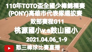 2021.04.06_1-9【110年TOTO盃全國少棒錦標賽(PONY)高雄市代表隊選拔賽】敗部賽程G11~桃源國小v.s鼓山國小《駐場直播No.09駐在高雄市鳳山區頂庄棒球場》