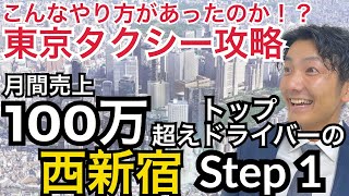 新宿エリアは東京タクドラにとって避けては通れない！「西新宿Step1」 タクシー稼ぎ方