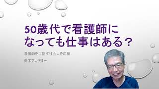 50歳を過ぎても看護師なら仕事はある！