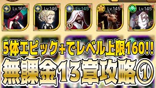 【AFKアリーナ】無課金13章攻略①！ウィッシュリストにレアキャラ入れるのってどうなんだろう？