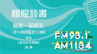 【楊照談書】1131018 瘂弦《瘂弦紀念專輯》第2集