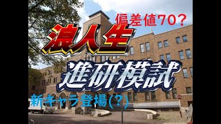 【浪人生】進研模試の結果が返ってきたよ！