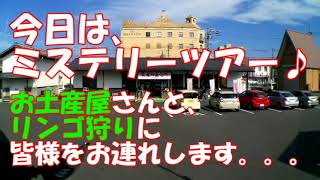 バス車窓 ミステリーツアー／群馬県沼田市 天狗プラザ⇒お土産屋⇒リンゴ園