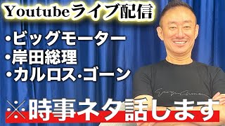 ライブ見逃し配信１！近況と時事ネタを話します。