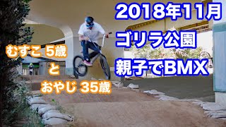 ゴリラ公園 親子BMX - 2018年11月