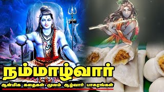 நம்மாழ்வார் ஆன்மிக கதைகள் மூலம் ஆழ்வார் பாசுரங்கள் | Alamary | The Book Show | Dinamalar