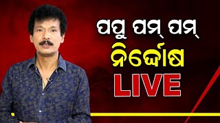 LIVE:Papu Pom Pom  Casting Couch Case Updates | Clean Chit | Papu Pom Pom Latest News | News18 Odia