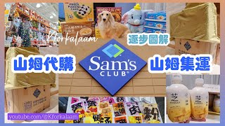 深圳 #山姆代購 #山姆集運 🛒逐步教學🚚| 無山姆會員都買得❗ | 人在家中買山姆😁 | 2024前必學資訊 | #4px