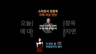 스타강사 김창옥 강연 못하는 이유