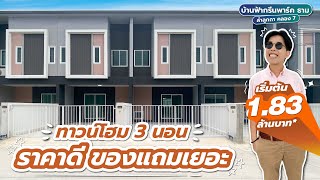 รีวิวทาวน์โฮม บ้านฟ้ากรีนพาร์ค ธาม ลำลูกกา คลอง 7 l ทาวน์โฮม 2 ชั้น ฟังก์ชันสวย จอดรถกระบะได้