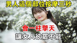 男人這樣做，會讓女人欲罷不能#心靈驛站#兩性情感 #兩性關係 #情感 #婚姻 #出軌