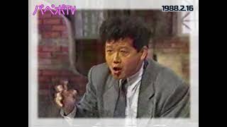 【作業用】完全版パペポTV 1988.2.16（聞き流し）