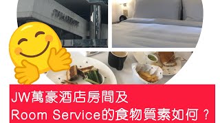 JW Marriott「JW萬豪酒店」Staycation  房間高CP值？叫Room Service 食物是否好食？