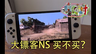 大镖客复刻NS版，到底值不值买来玩呢？