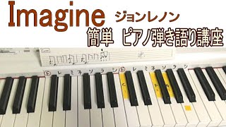 「ジョンレノンのイマジンJohn Lenon /Imagine  」簡単に！ピアノ弾き語りしちゃおう講座  An easy way of singing a Piano