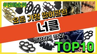 너클 추천 판매순위 Top10 || 가격 평점 후기 비교