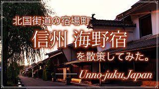 北国街道の宿場町、信州・海野宿を散策してみた。〜Unno-Juku, Japan