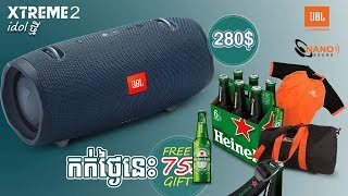 JBL Xtreme 2 : idol ថ្មី... ចាប់ទទួលកក់ហើយ!!! JBL Xtreme 2 Testing | Xtreme 2 Cambodia | New Arrive