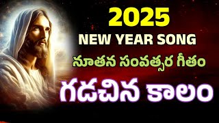 గడచిన కాలం #newyearsong #క్రొత్తపాట  || telugu Christian new song || gadachina kalam new song ||