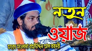 হযরত মাওলানা বাহাউদ্দিন আল কাদরী সাহেব-আজমীরিগঞ্জ। BahaUddin Al Kaderi | Habiganj Media