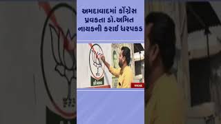 Ahmedabad માં Congress પ્રવકતા ડૉ. અમિત નાયકની કરાઈ ધરપકડ | #tv9gujarati #ahmedabad  #gujarat