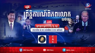 ផ្សាយផ្ទាល់៖ «ព្រឹត្តិការណ៍ពិភពលោក យប់នេះ» ប្រចាំថ្ងៃទី ១៣ ខែវិច្ឆិកា ឆ្នាំ២០២៤