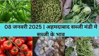 Ahmedabad wholesale vegetable market | 08 January 2025 | अहमदाबाद सब्जी मंडी मे सब्जी के भाव...