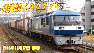 【貨物列車】代走続く2077レ【EF210】