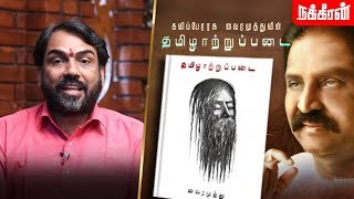 பெரியாரின் தமிழ், ஆண்டாள் பற்றிய கருத்து... Rangaraj Pandey about Thamizhaatrupadai | Vairamuthu