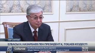 Елбасы Н.Назарбаев Қазақстан президенті Қ.Тоқаевпен кездесті