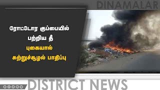 ரோட்டோர குப்பையில் பற்றிய தீ புகையால் சுற்றுச்சூழல் பாதிப்பு