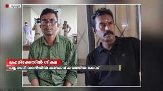 പച്ചക്കറി വണ്ടിയിൽ കഞ്ചാവ് കടത്തിയ കേസ്; പ്രതികൾക്ക് 10 വർഷം തടവ്