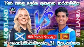 ශ්‍රී ලංකා - ස්කොට්ලන්ත 19න් පහළ T20 තරගය | Sri Lanka Vs Scotland 31st T20I Match | 2025/01/26