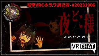 【VRChat】電撃VRCホラワ調査隊 #20231006：夜どこ様