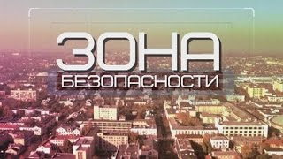 Зона безопасности 06-12-16