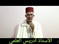 قراءة فيلالية للأستاذ ادريس العلمي