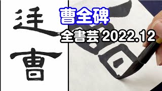 『全書芸』2022年12月号古碑法帖研究・古典の臨書：隷書・後漢「曹全碑」廷曹【大久保樹心】