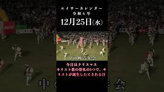 エイサーカレンダー12月25日 中の町青年会