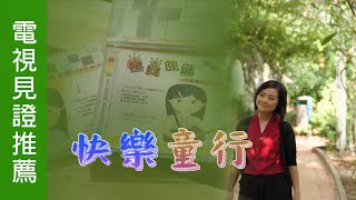 電視見證推薦 TV1703 快樂童行 (HD粵語) (10/01/2022 多倫多播放)