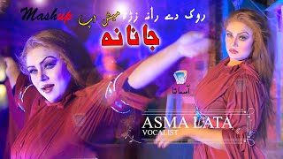 Rook Dey Rana Zara Janana | Moreeda Dey Yam Peera Peera | Asma Lata | 2022 | Urdu Pashto Mashup