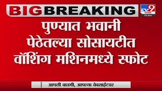 Pune | Explosion in washing machine in Vishal society flat in Bhawani Pethe-tv9