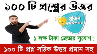 মুজিব অলিম্পিয়াড ১০০ টি প্রশ্নের উত্তর | mujib Olympiad | মুজিব অলিম্পিয়াড