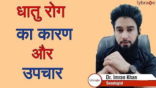 धात रोग के कारण क्या होते है ? | धातु रोग का इलाज और उपचार  | Dhat Rog in Hindi | Dr. Imran Khan