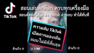 สอนเล่นติ๊กต๊อก ครบทุกเครื่องมือ พร้อม สอนตัดต่อวีดีโอ ลง tiktok ดูจบ ทำได้ทันที : วิทยากร อ.แชมป์