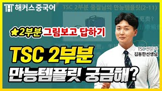 중국어 TSC 해커스 동한쌤의 만능템플릿만 있으면 중국어시험 완전 정복