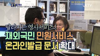 [국민리포트] 집에서 민원서류 발급, 영사 민원 서비스 확대!