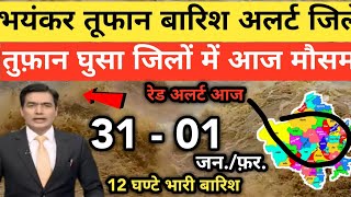 अगले 48 घंटे राजस्थान में भयंकर बारिश तूफान काअलर्ट | 30 जिलों में अलर्ट जारी | 31-01 जनवरी #weather