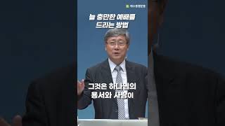 유기성 목사  1분 설교 | 늘 충만한 예배자가 되는 법