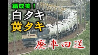 編成美！白タキ黄タキ廃車回送が東海道本線を下る