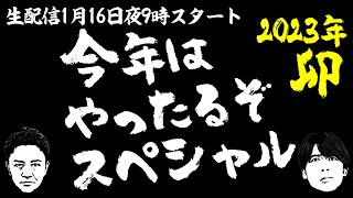 生配信／今年はやったるぞスペシャル２０２３